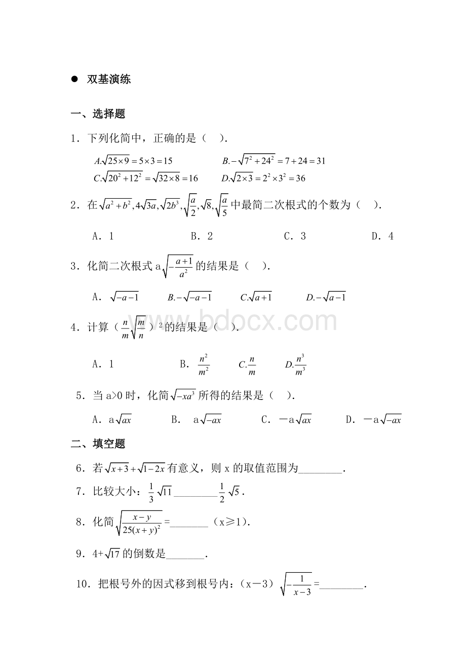 二次根式的加减乘除试题(含答案)7.doc