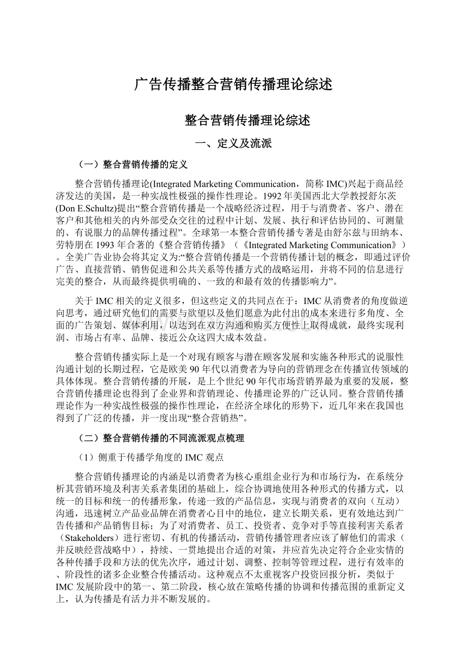 广告传播整合营销传播理论综述文档格式.docx_第1页