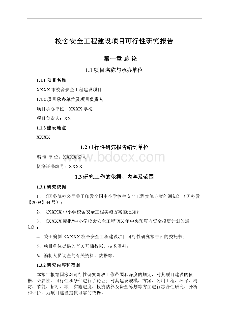 校舍安全工程建设项目可行性研究报告.docx