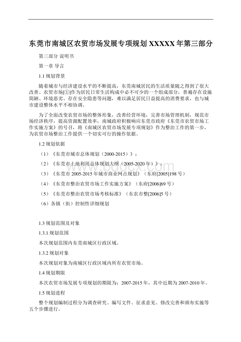 东莞市南城区农贸市场发展专项规划XXXXX年第三部分Word文档格式.docx