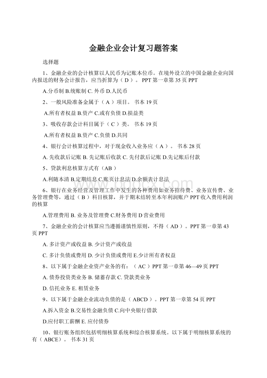 金融企业会计复习题答案Word文档下载推荐.docx