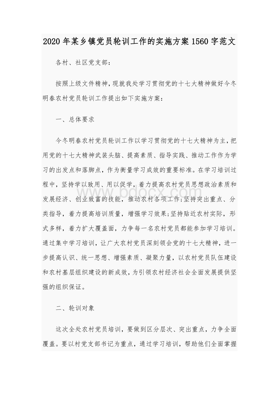 2020年某乡镇党员轮训工作的实施方案1560字范文.docx_第1页