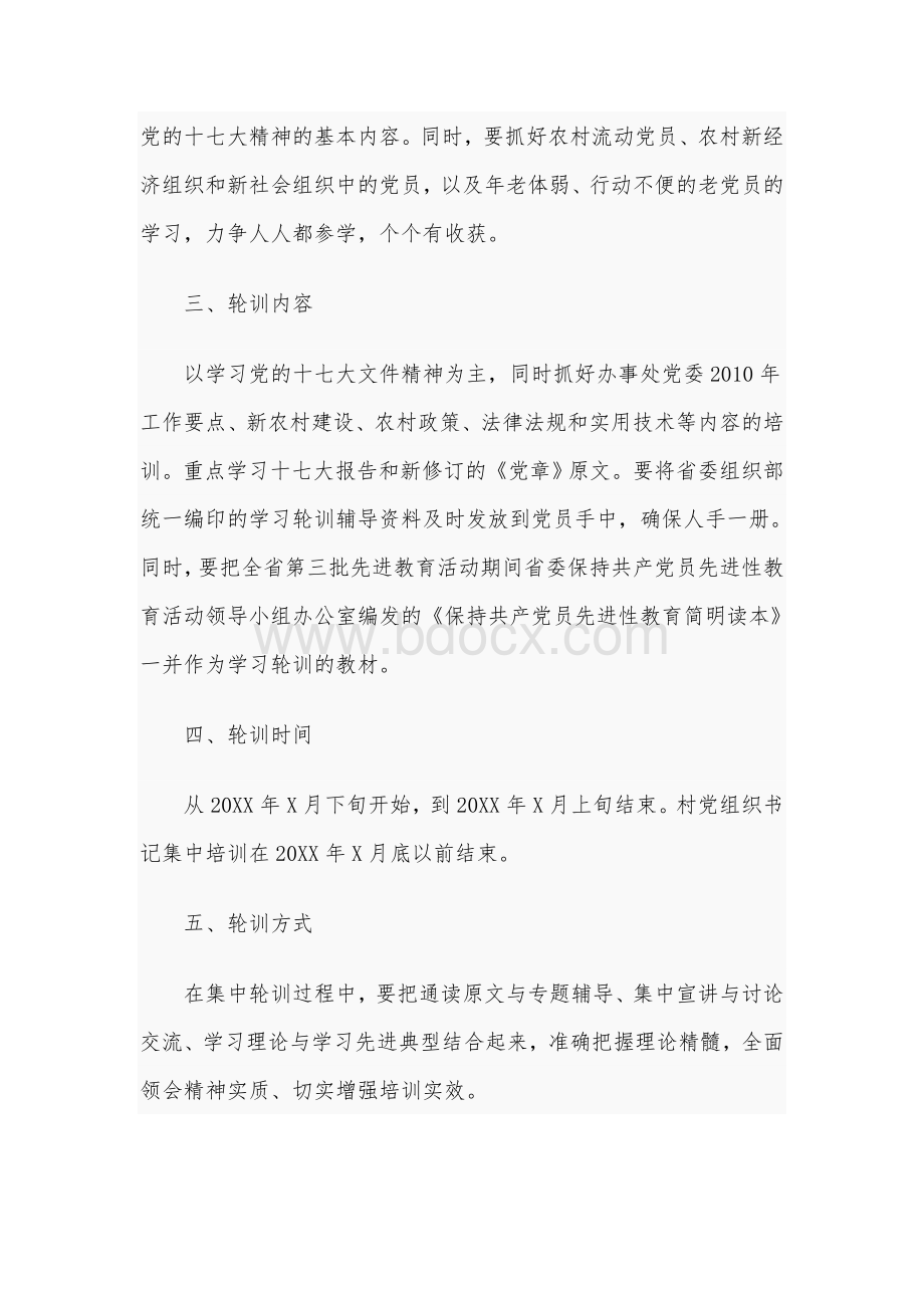 2020年某乡镇党员轮训工作的实施方案1560字范文.docx_第2页