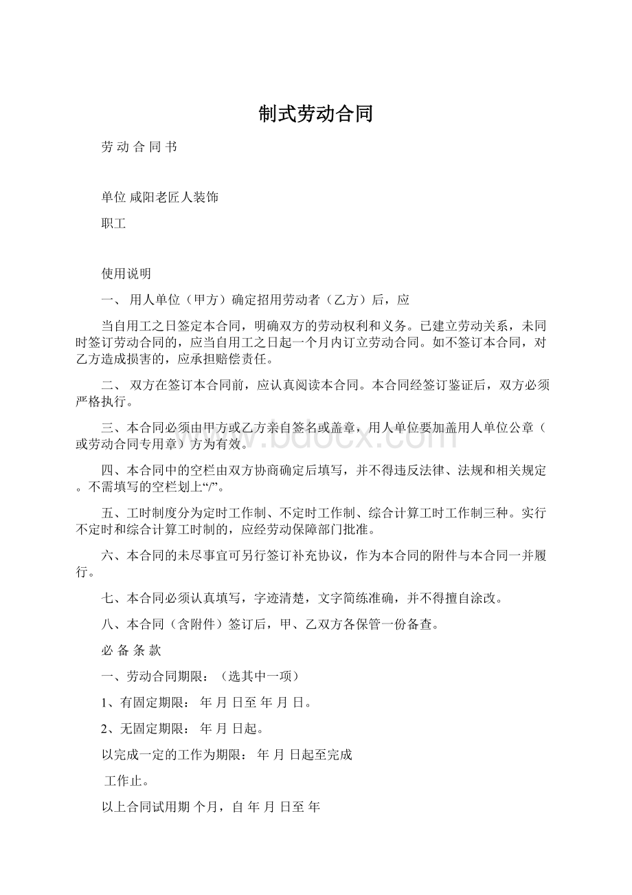 制式劳动合同.docx_第1页