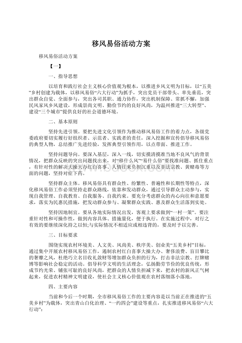 移风易俗活动方案.docx_第1页