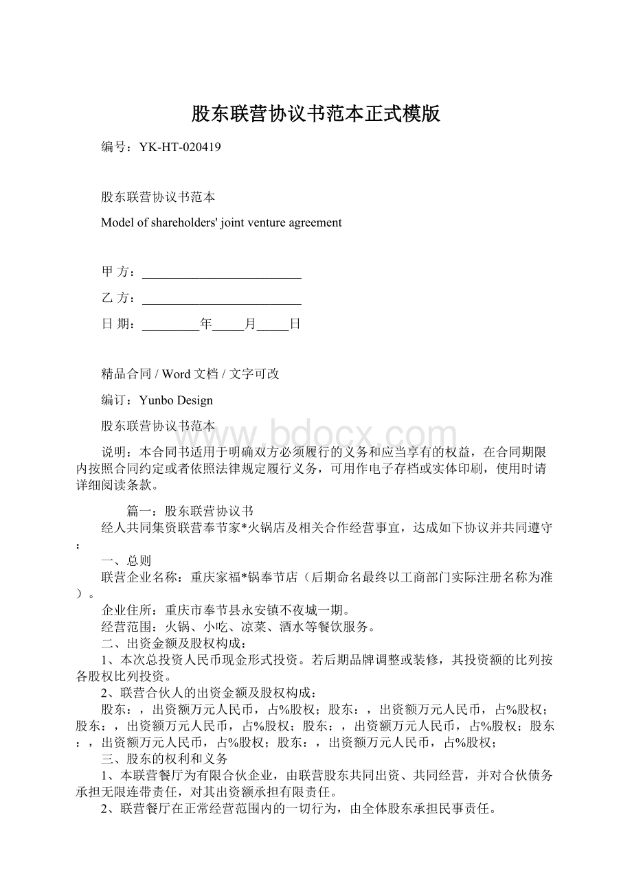 股东联营协议书范本正式模版Word文件下载.docx