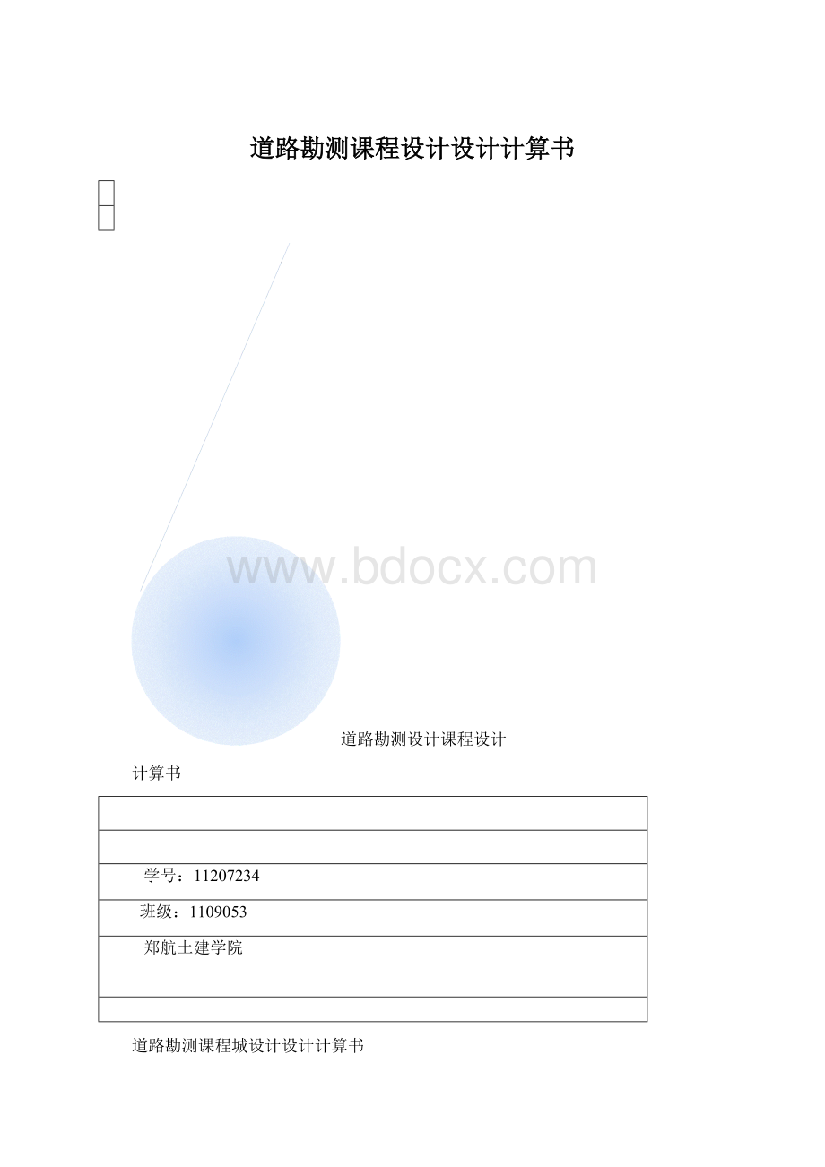 道路勘测课程设计设计计算书文档格式.docx_第1页