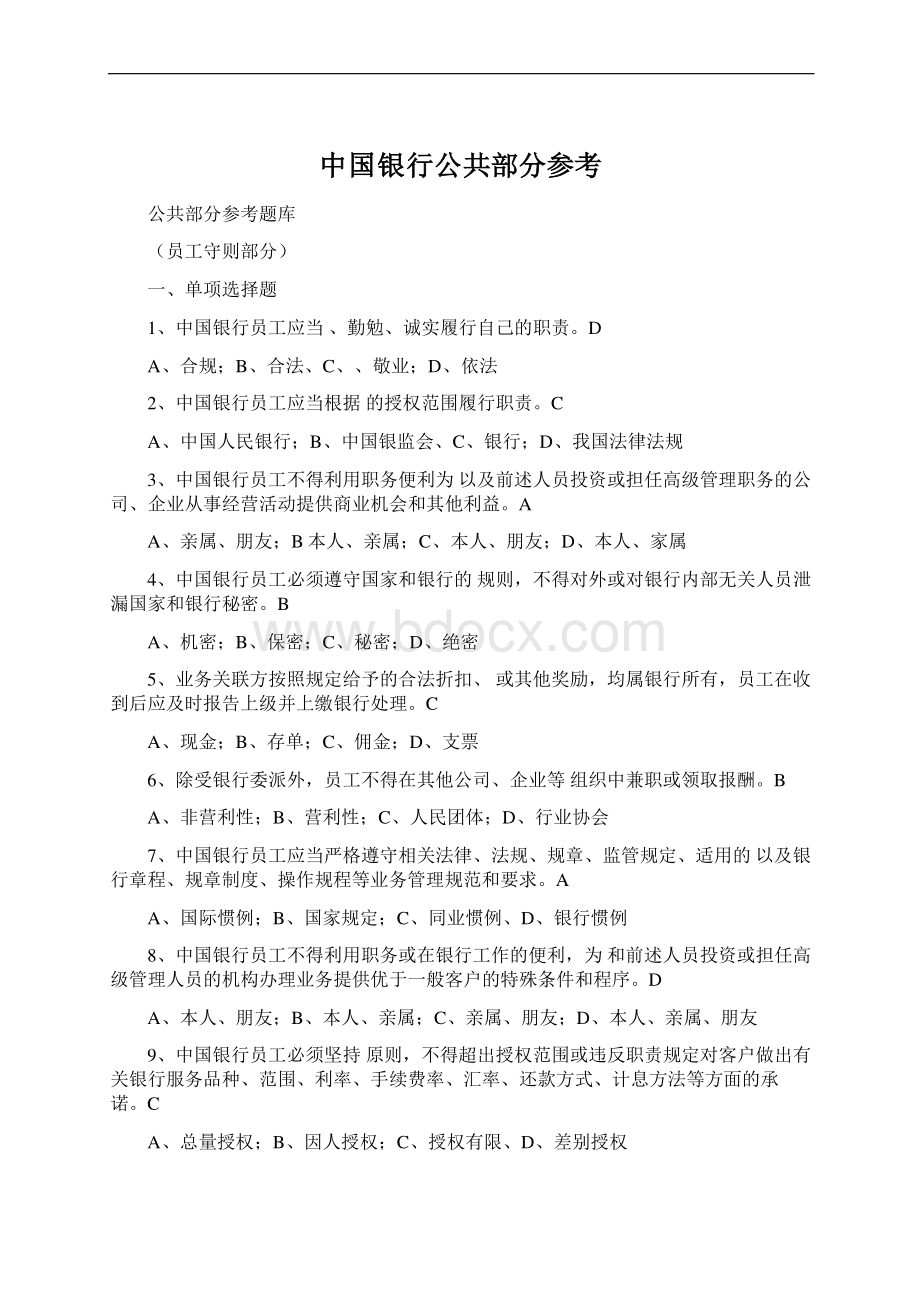 中国银行公共部分参考Word文件下载.docx