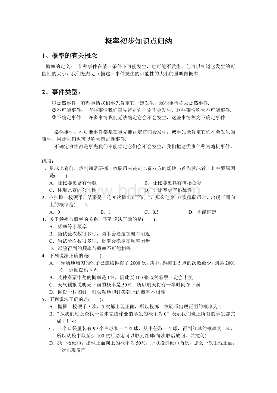 概率初步知识点文档格式.doc