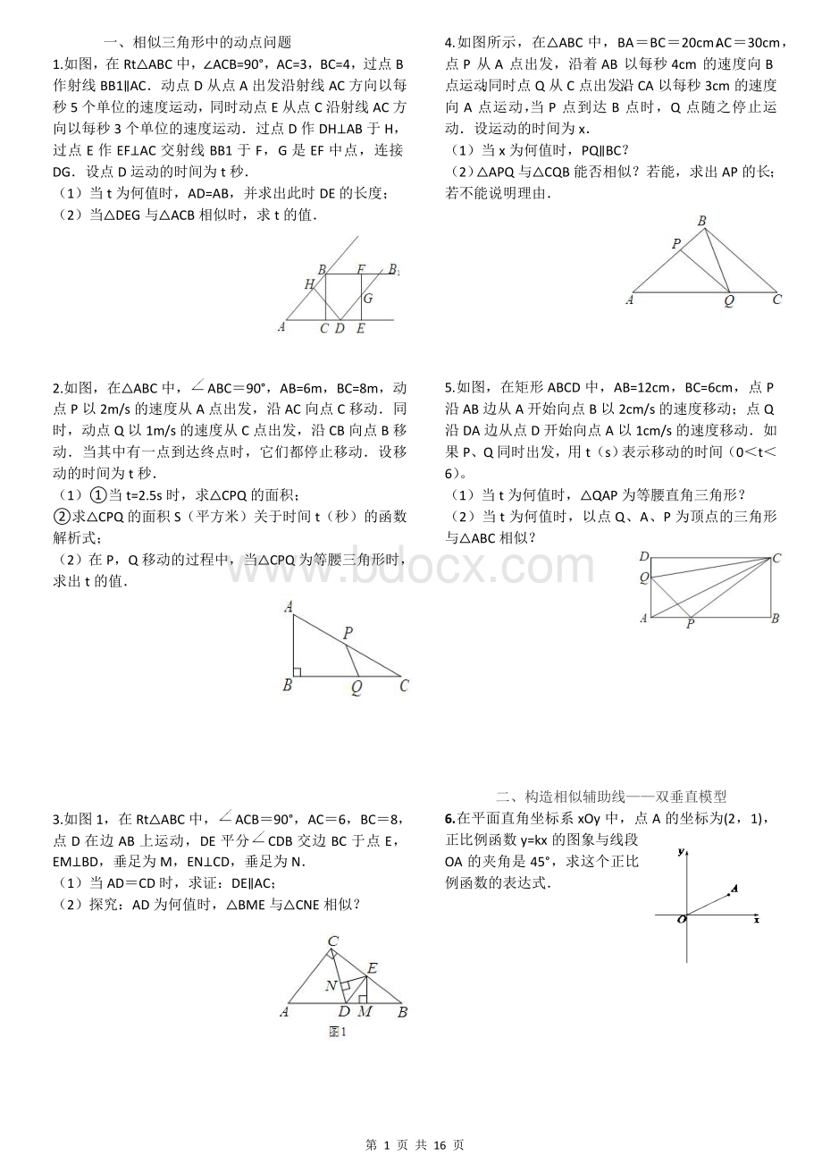 相似三角形综合题锦(含答案).doc_第1页