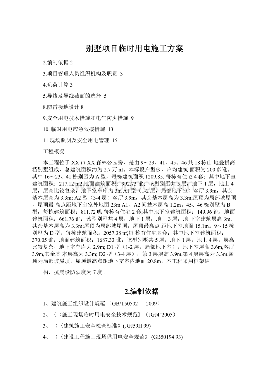 别墅项目临时用电施工方案Word文档格式.docx