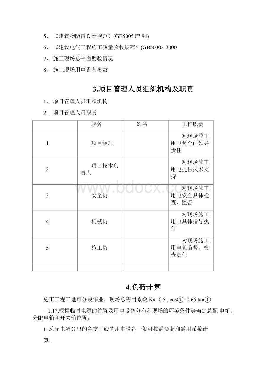 别墅项目临时用电施工方案.docx_第2页