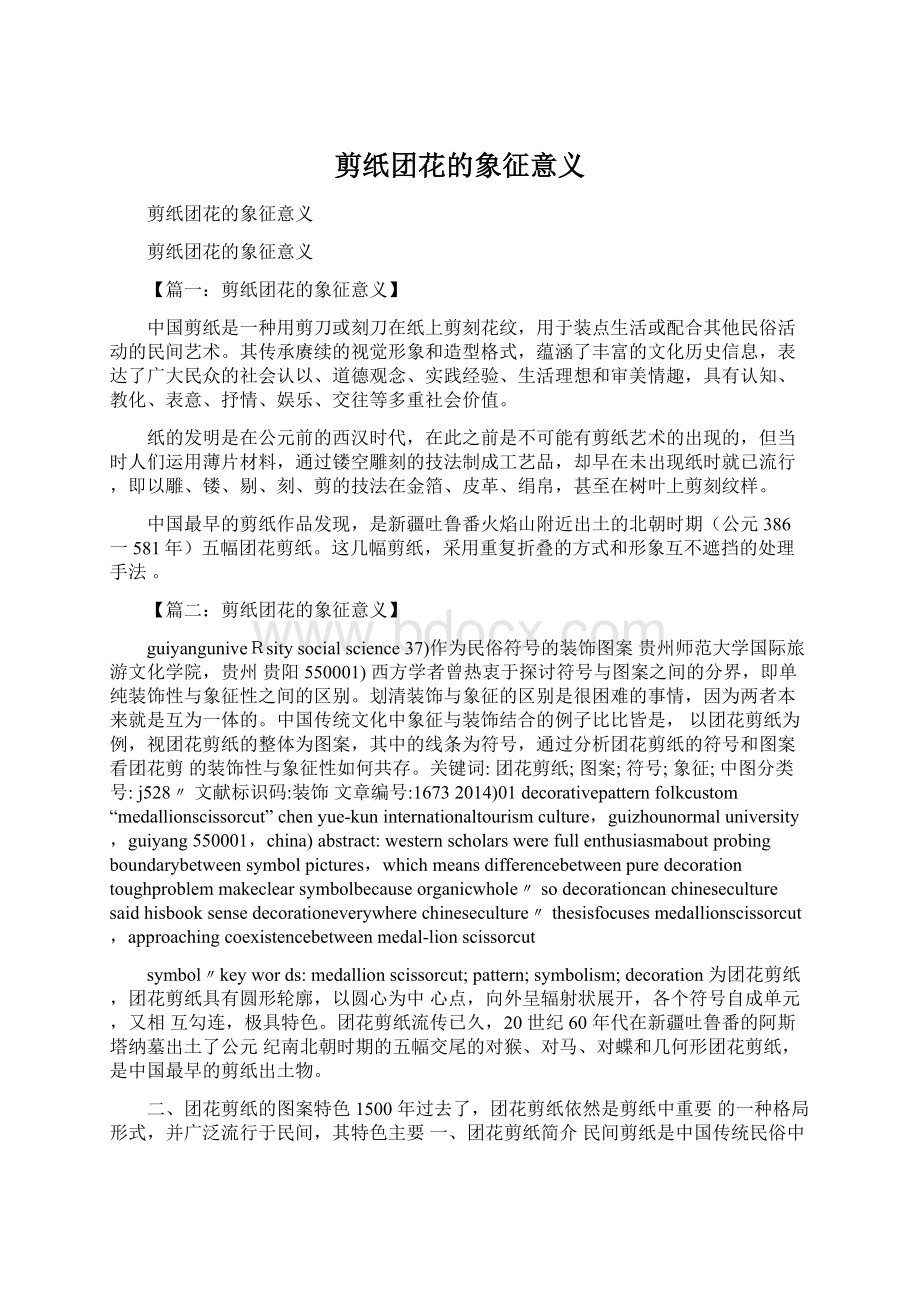 剪纸团花的象征意义Word格式文档下载.docx_第1页