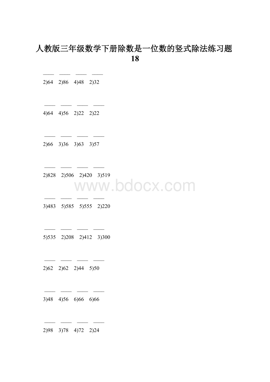 人教版三年级数学下册除数是一位数的竖式除法练习题18Word下载.docx