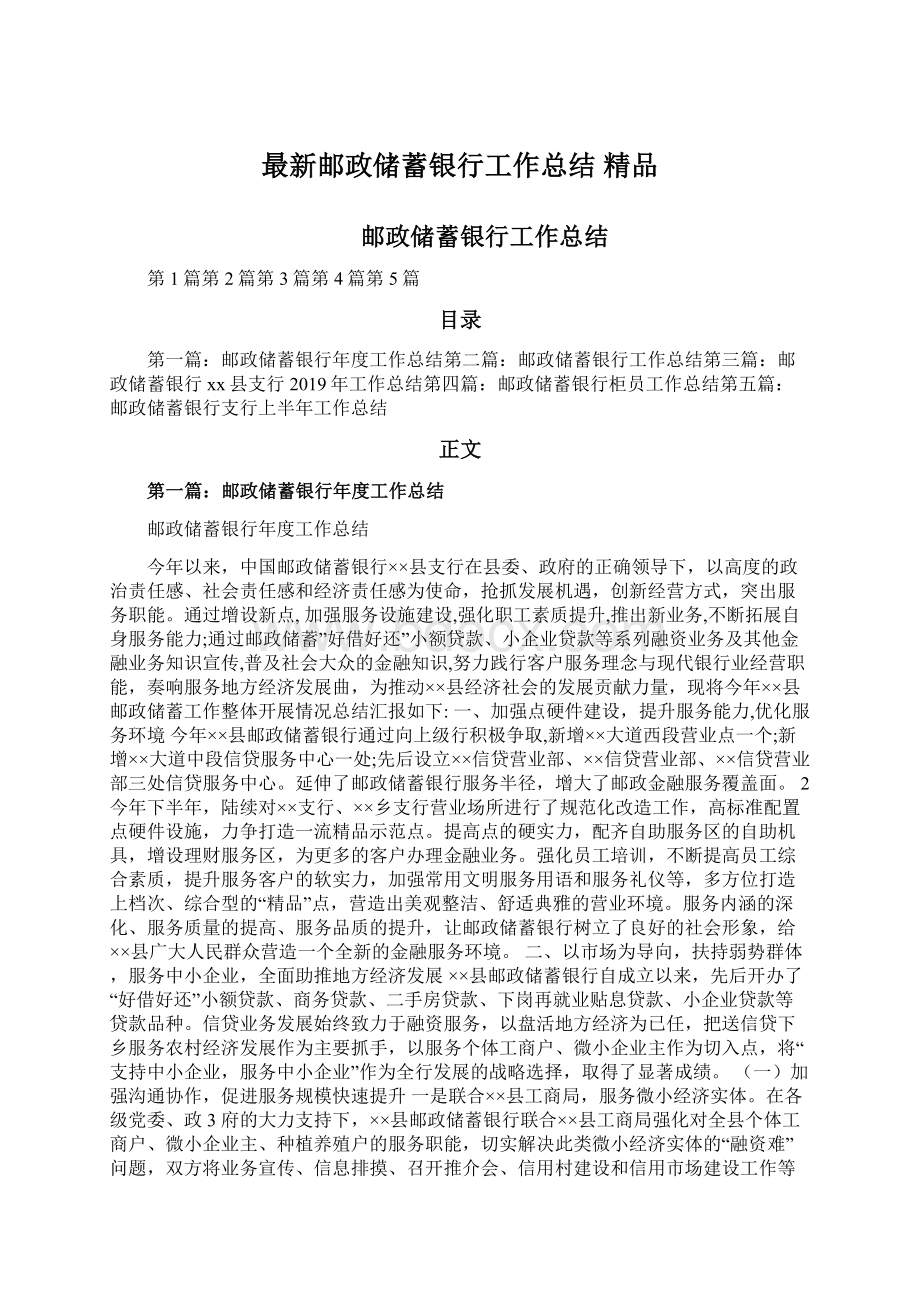 最新邮政储蓄银行工作总结 精品Word格式文档下载.docx