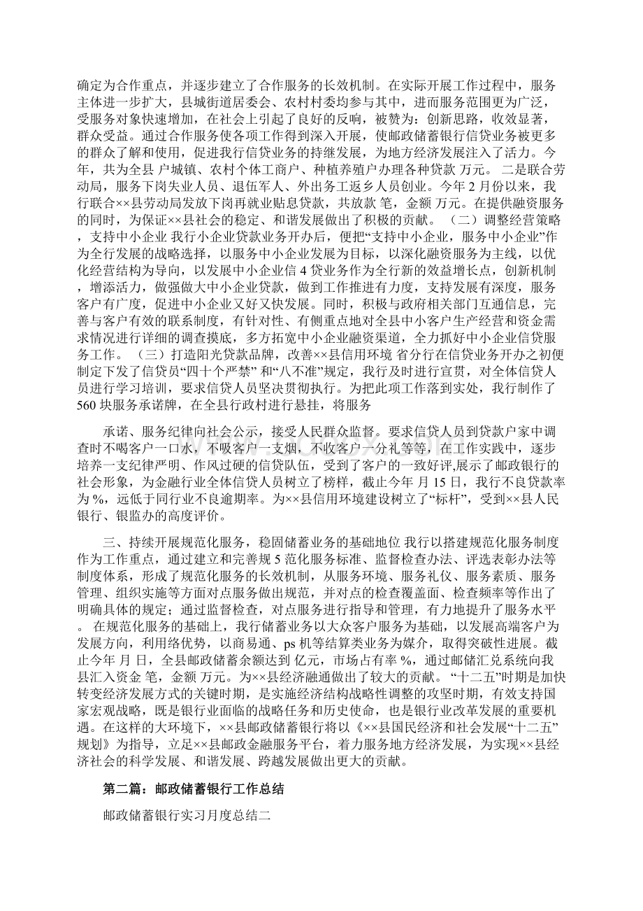 最新邮政储蓄银行工作总结 精品Word格式文档下载.docx_第2页