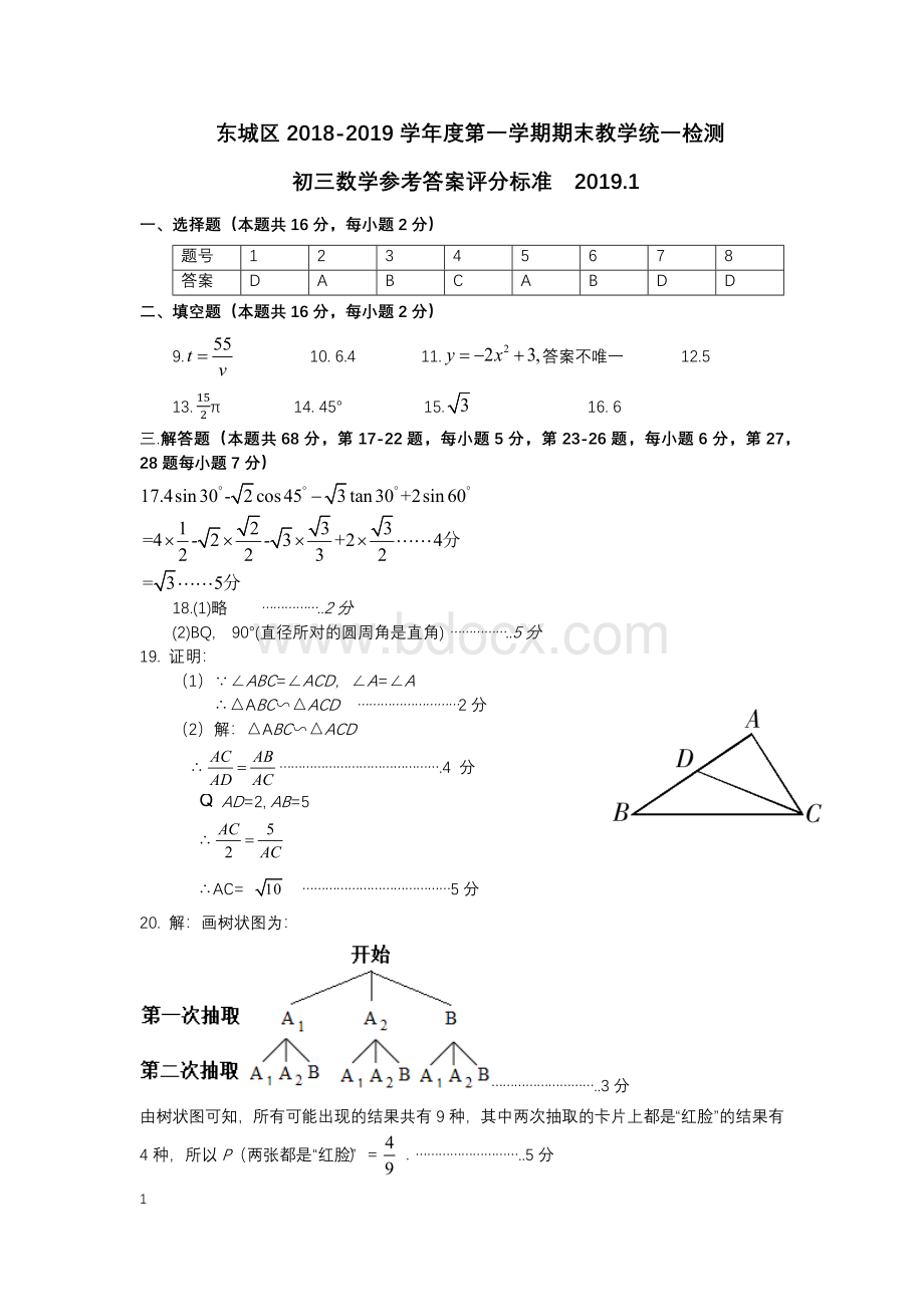 学年度上东城初三期末数学试题期末答案.docx_第1页