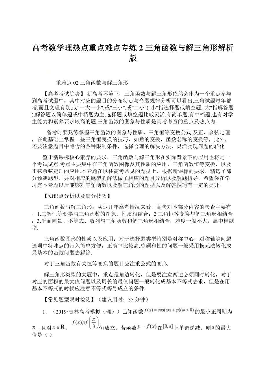 高考数学理热点重点难点专练2三角函数与解三角形解析版Word文档下载推荐.docx_第1页