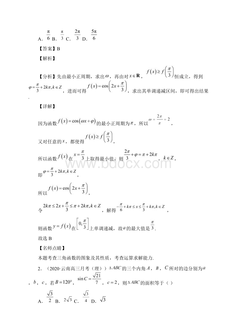 高考数学理热点重点难点专练2三角函数与解三角形解析版Word文档下载推荐.docx_第2页