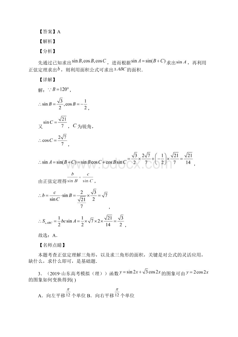 高考数学理热点重点难点专练2三角函数与解三角形解析版Word文档下载推荐.docx_第3页