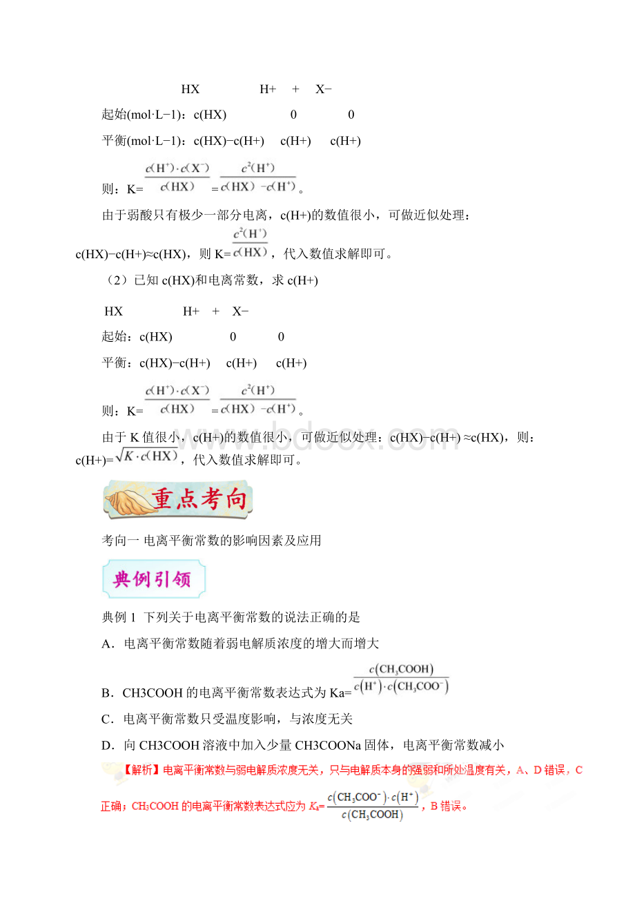 专题43 电离平衡常数及相关计算高考全攻略之备战高考化学考点一遍过.docx_第2页