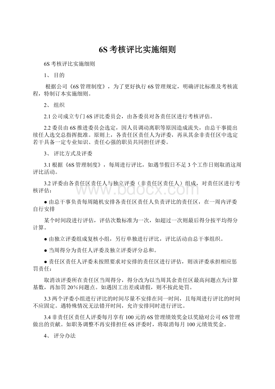 6S考核评比实施细则.docx_第1页