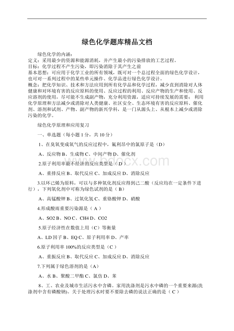 绿色化学题库精品文档Word格式文档下载.docx_第1页