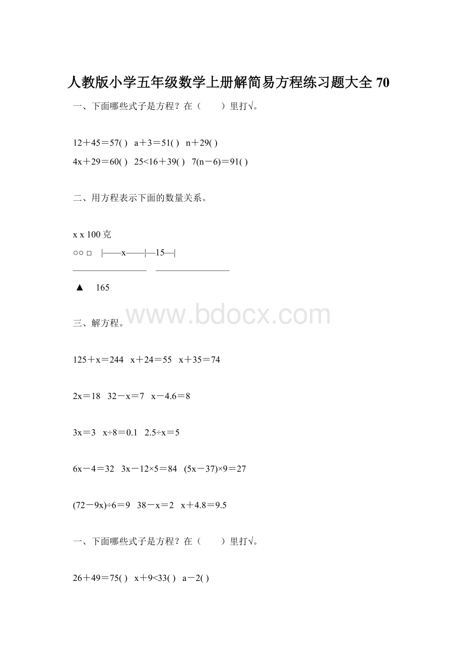 人教版小学五年级数学上册解简易方程练习题大全 70.docx