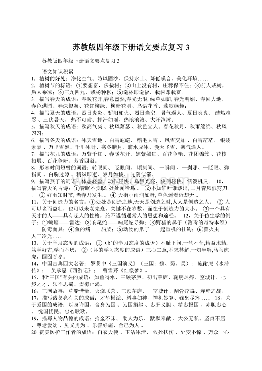 苏教版四年级下册语文要点复习3Word格式文档下载.docx_第1页