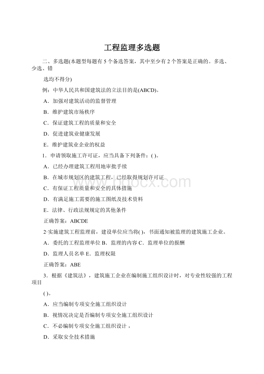 工程监理多选题Word格式文档下载.docx_第1页