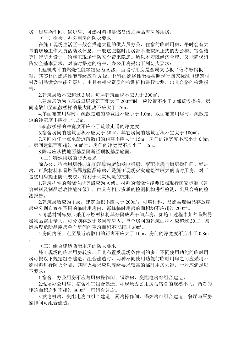 施工现场内建筑的防火要求最新版Word格式.docx_第2页