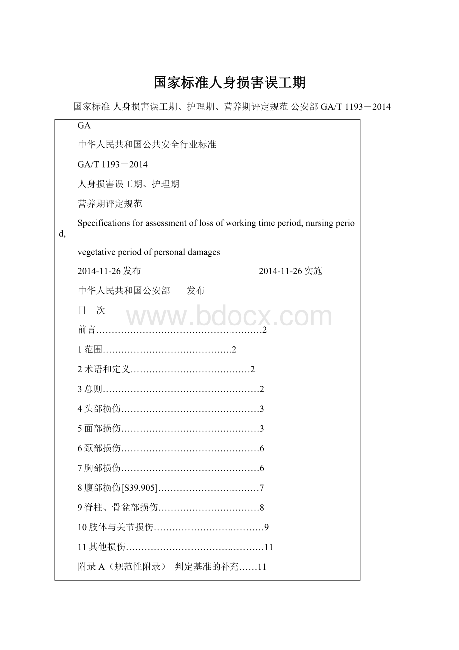 国家标准人身损害误工期Word文档格式.docx_第1页