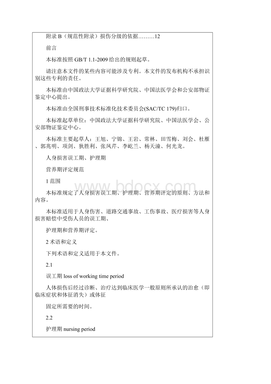 国家标准人身损害误工期.docx_第2页