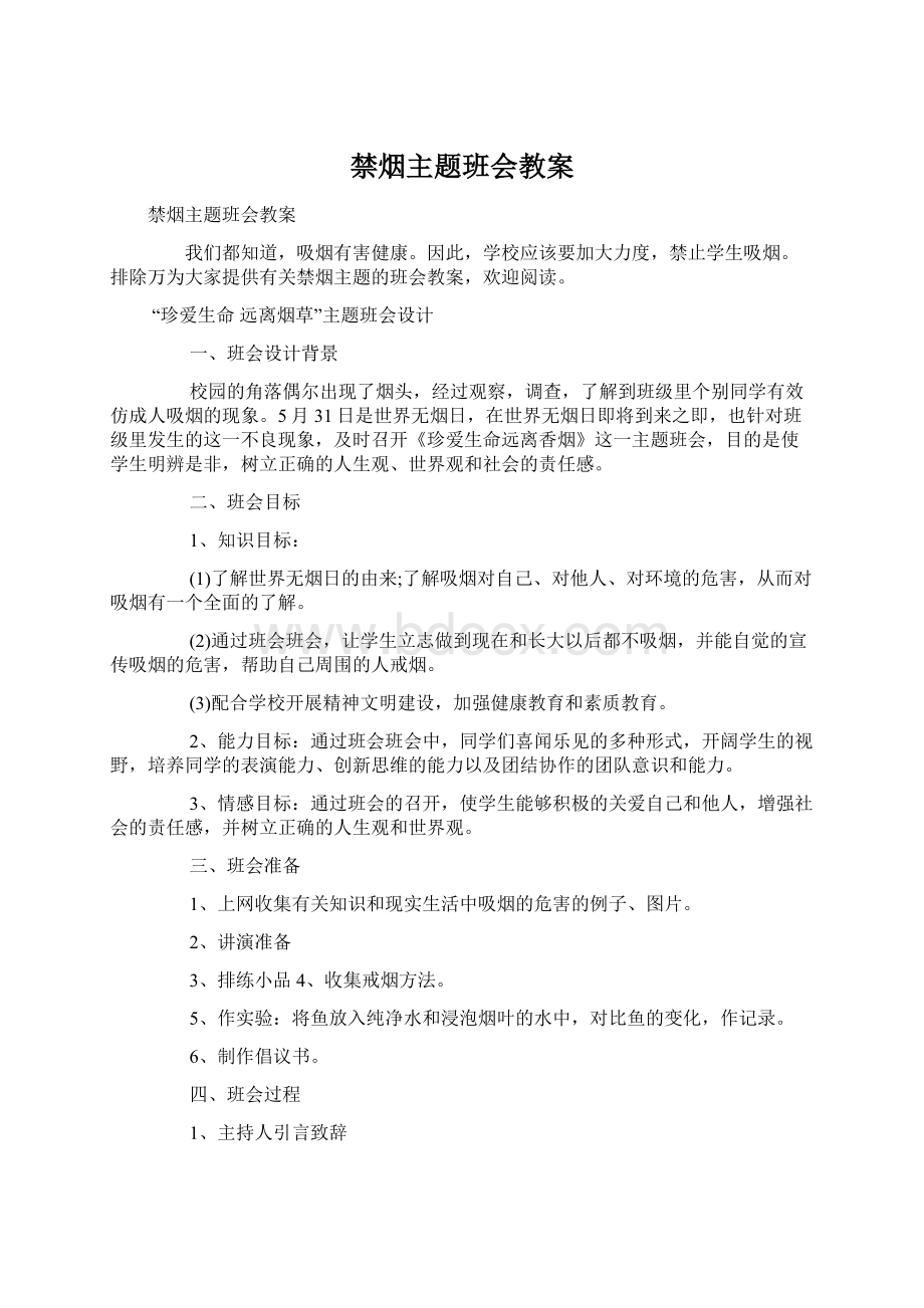 禁烟主题班会教案Word格式文档下载.docx