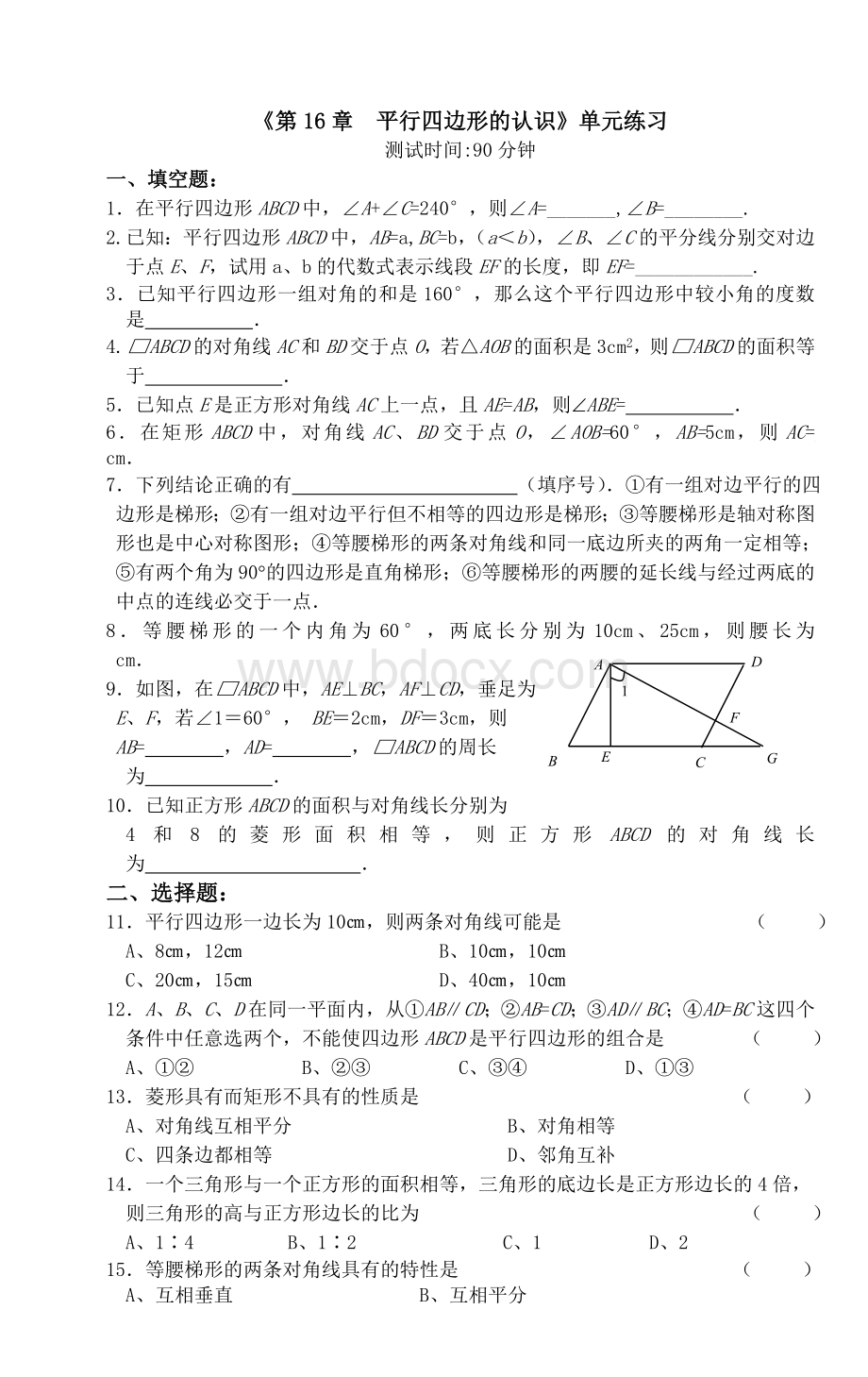 《第16章平行四边形的认识》单元练习.doc