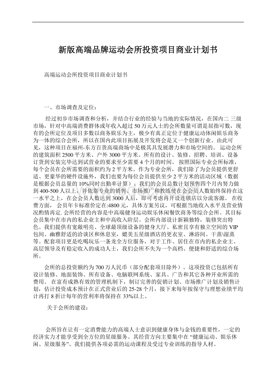 新版高端品牌运动会所投资项目商业计划书.docx