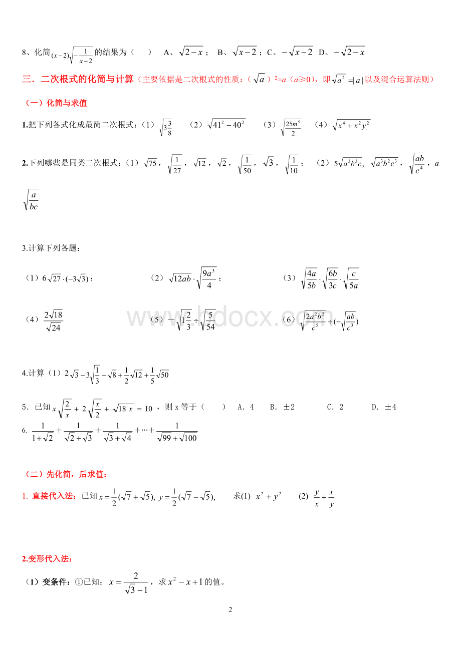 二次根式知识点归纳及题型总结-精华版(修改后).doc_第2页