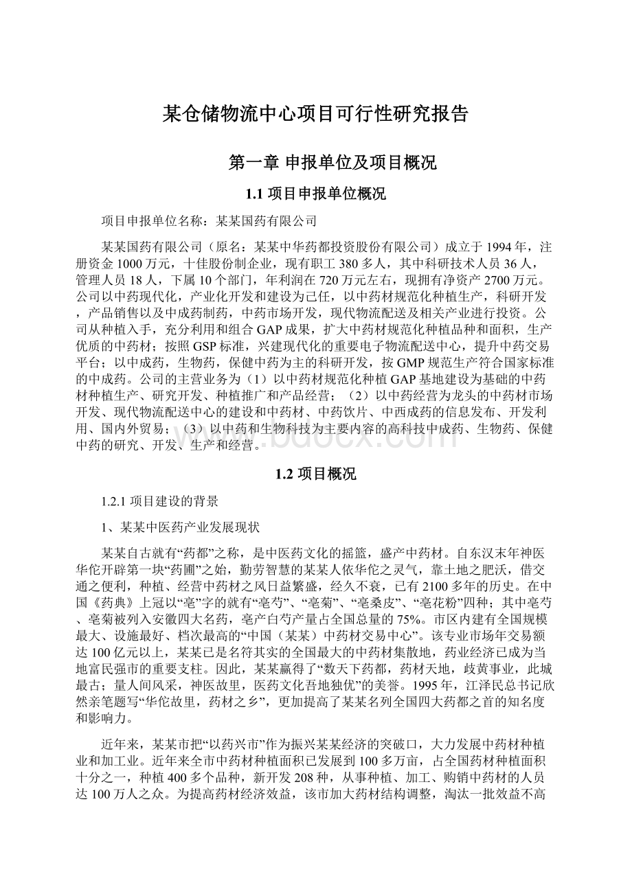 某仓储物流中心项目可行性研究报告.docx_第1页