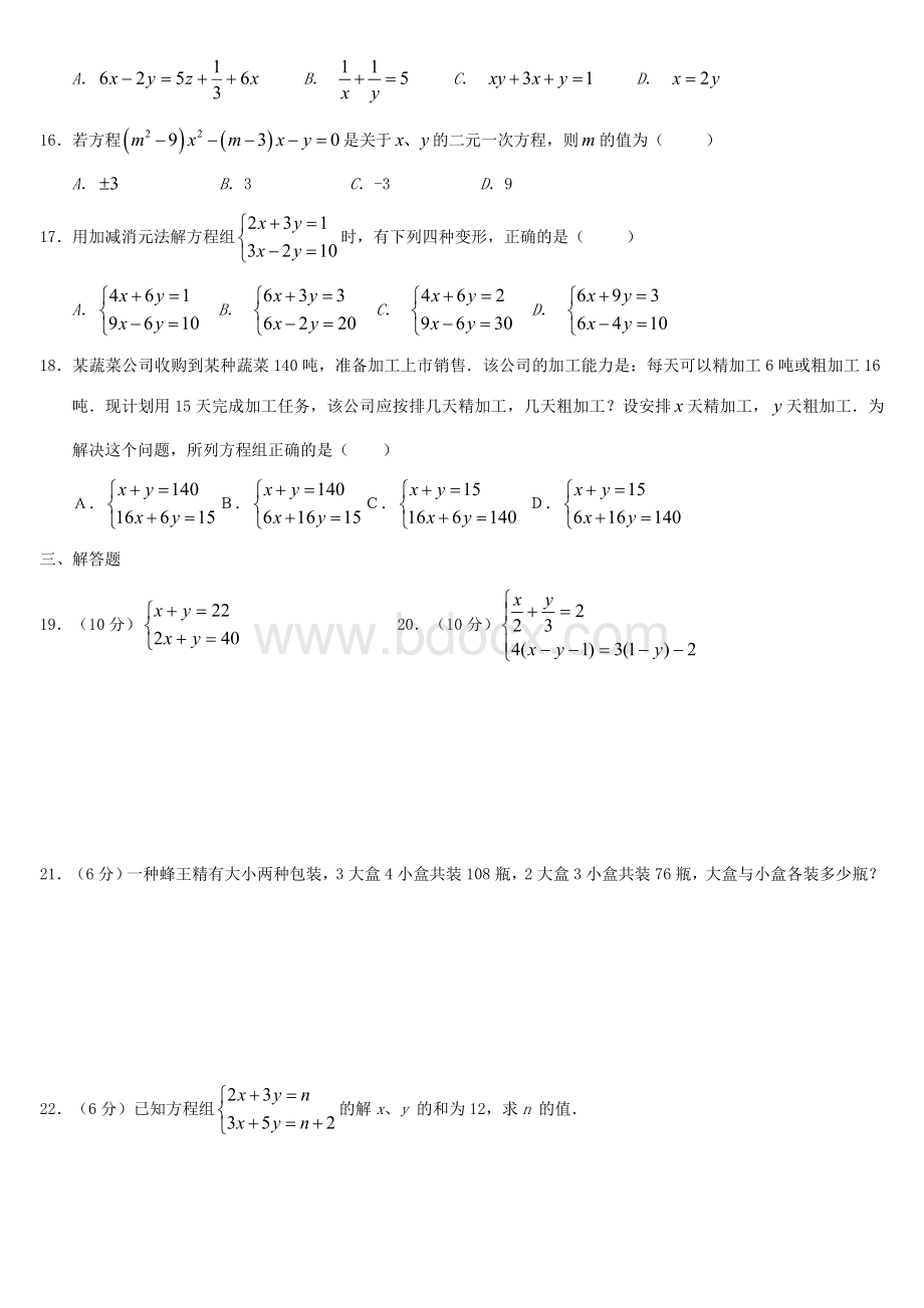 最新人教版七年级下册数学二元一次方程组试卷.doc_第2页