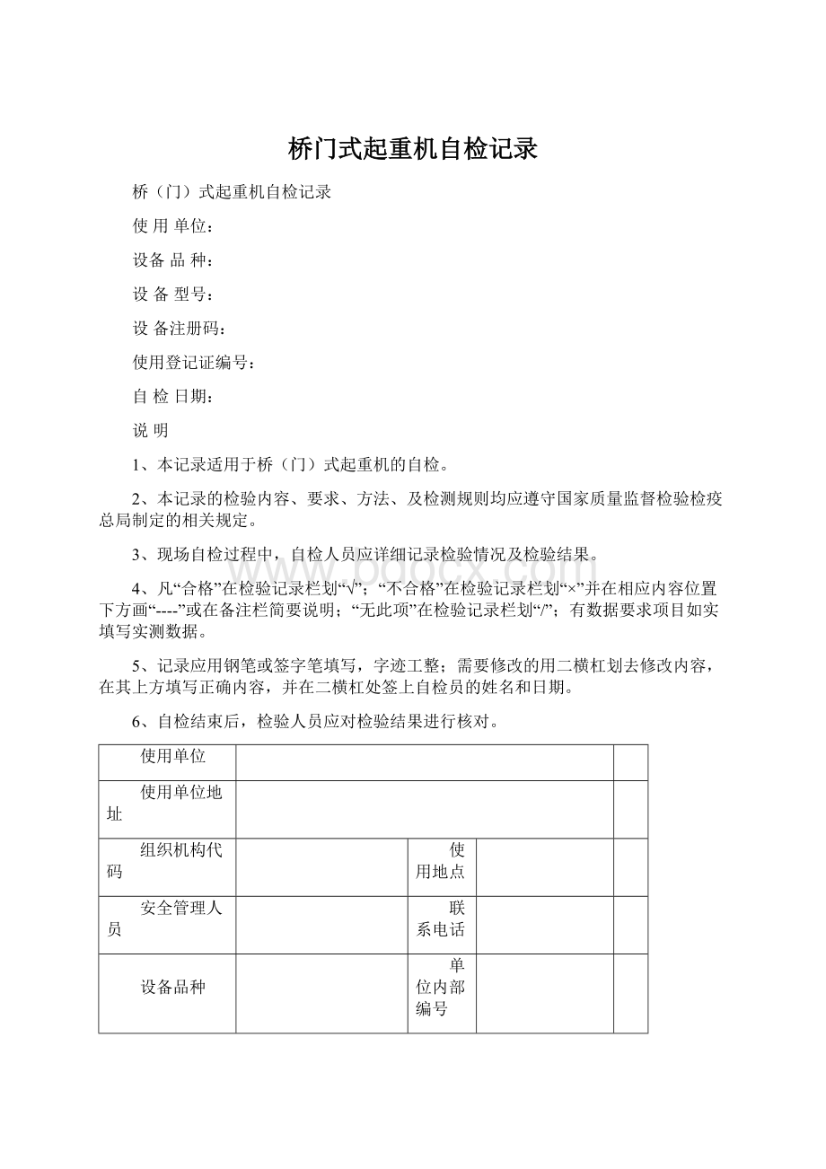 桥门式起重机自检记录文档格式.docx