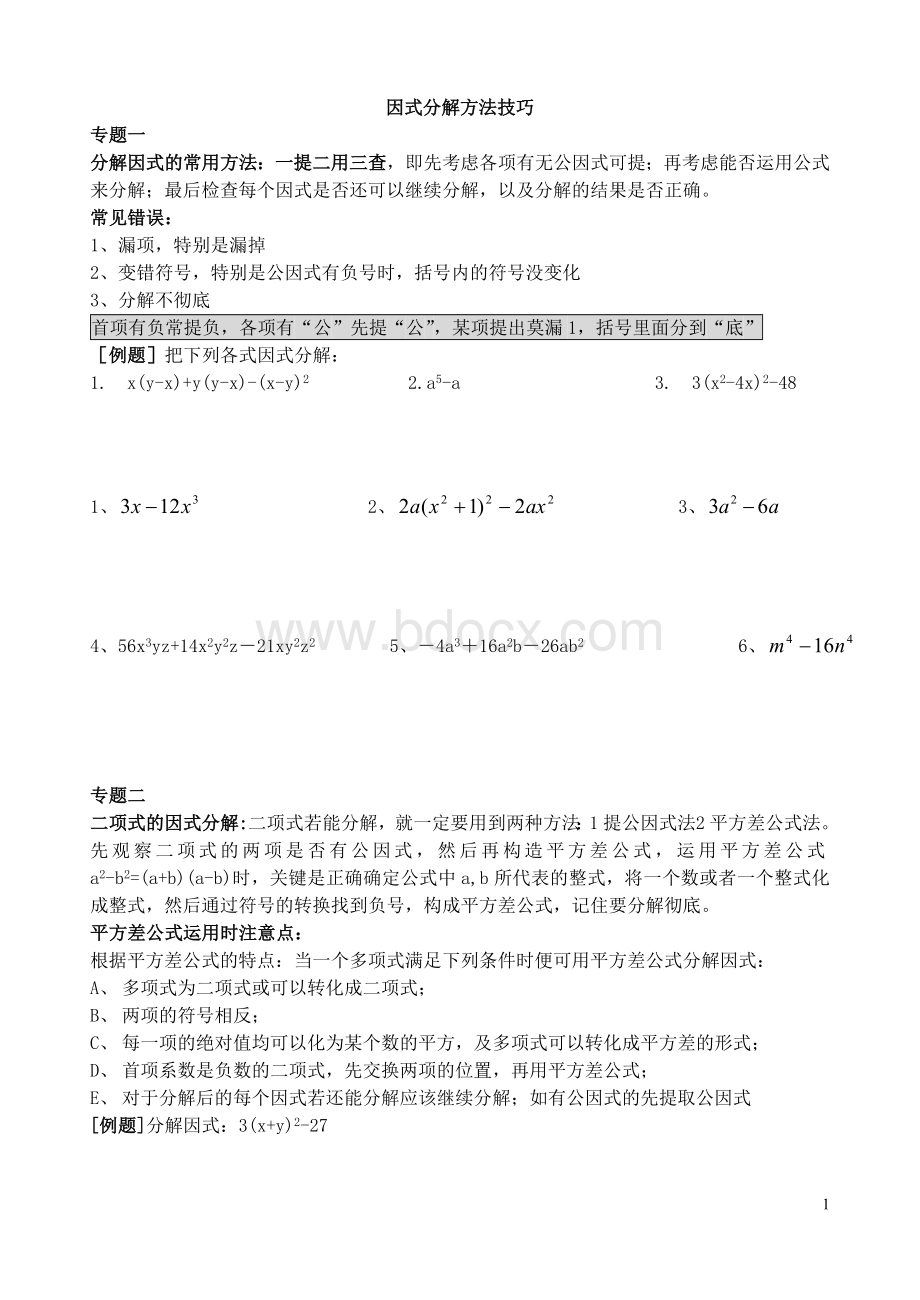 因式分解专项训练.doc