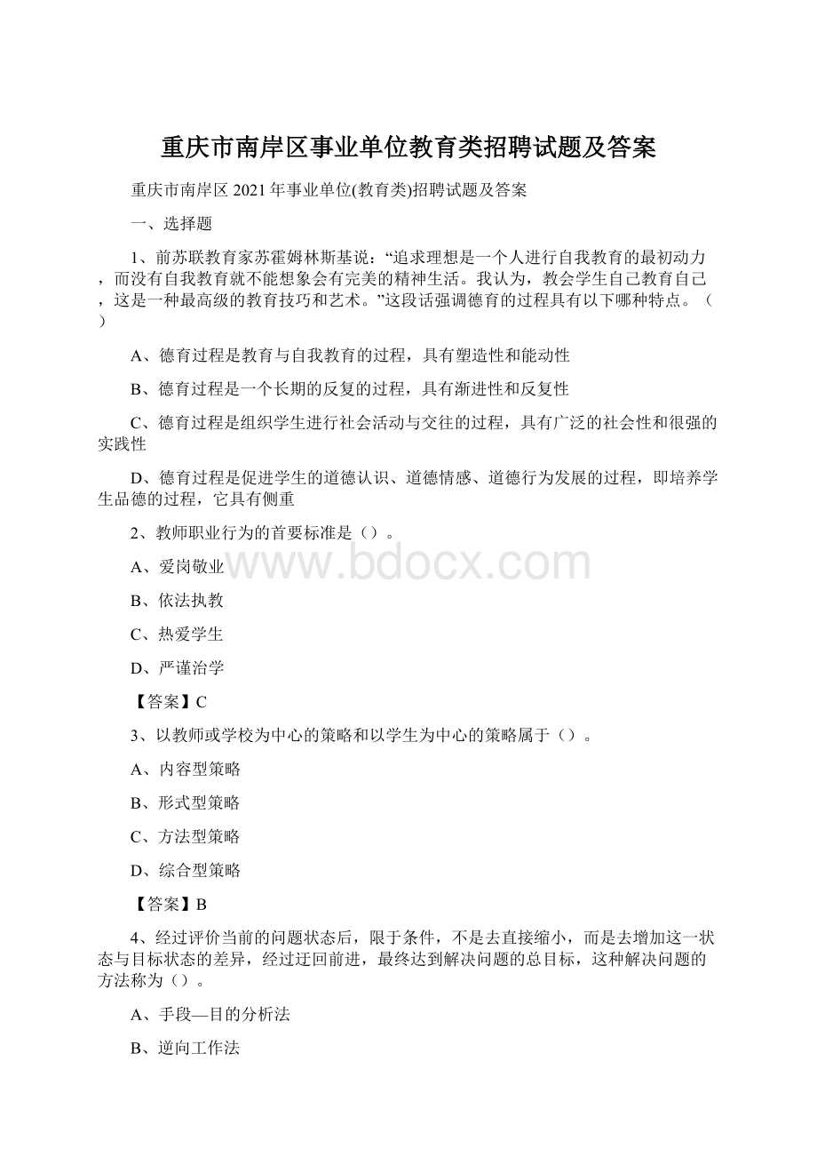 重庆市南岸区事业单位教育类招聘试题及答案Word文档格式.docx_第1页