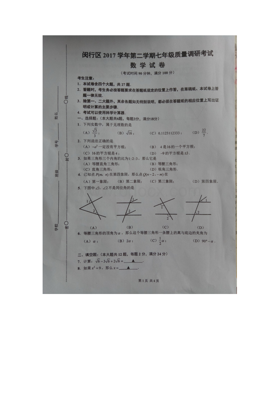 闵行区2017学年第二学期七年级期末数学试卷(照片版).docx