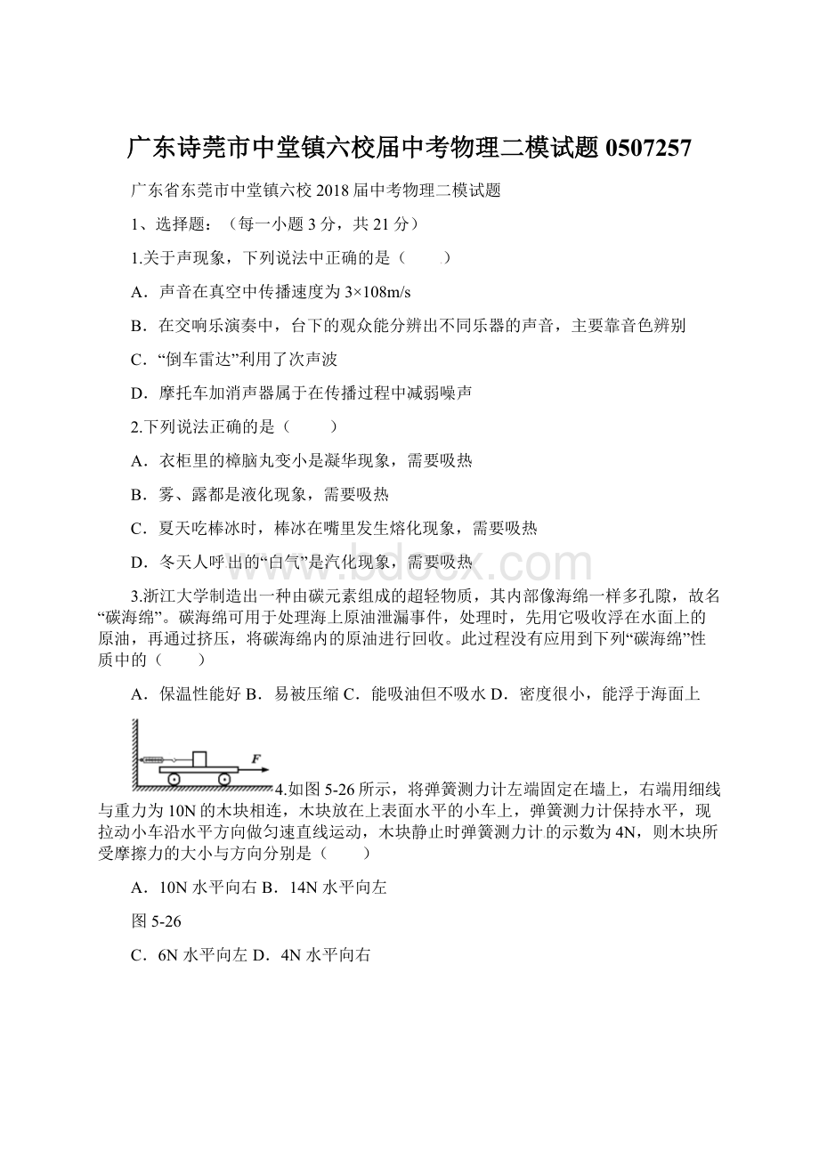 广东诗莞市中堂镇六校届中考物理二模试题0507257Word格式文档下载.docx_第1页