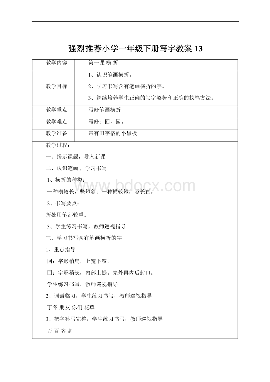 强烈推荐小学一年级下册写字教案13Word文件下载.docx