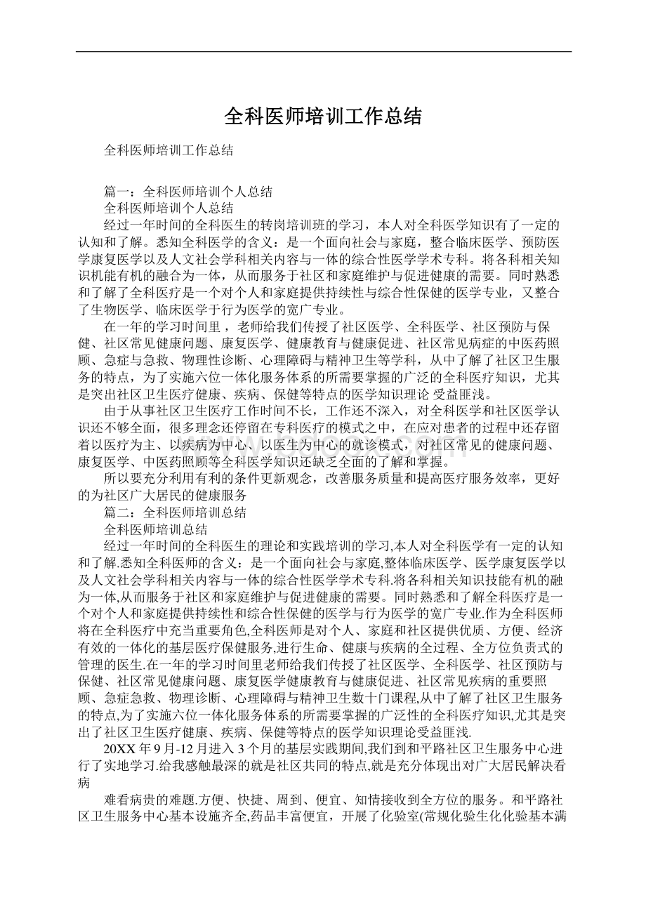 全科医师培训工作总结.docx_第1页