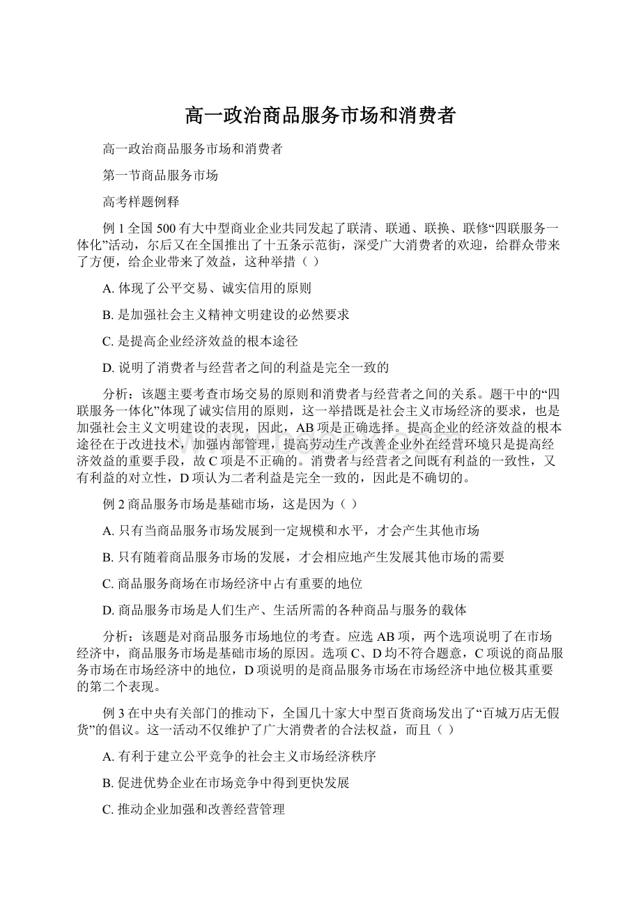 高一政治商品服务市场和消费者Word文档下载推荐.docx_第1页