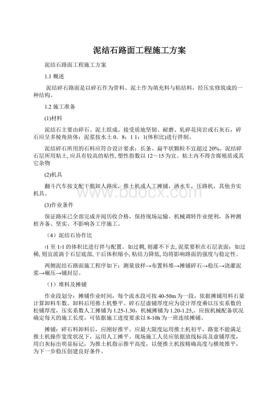 泥结石路面工程施工方案Word下载.docx