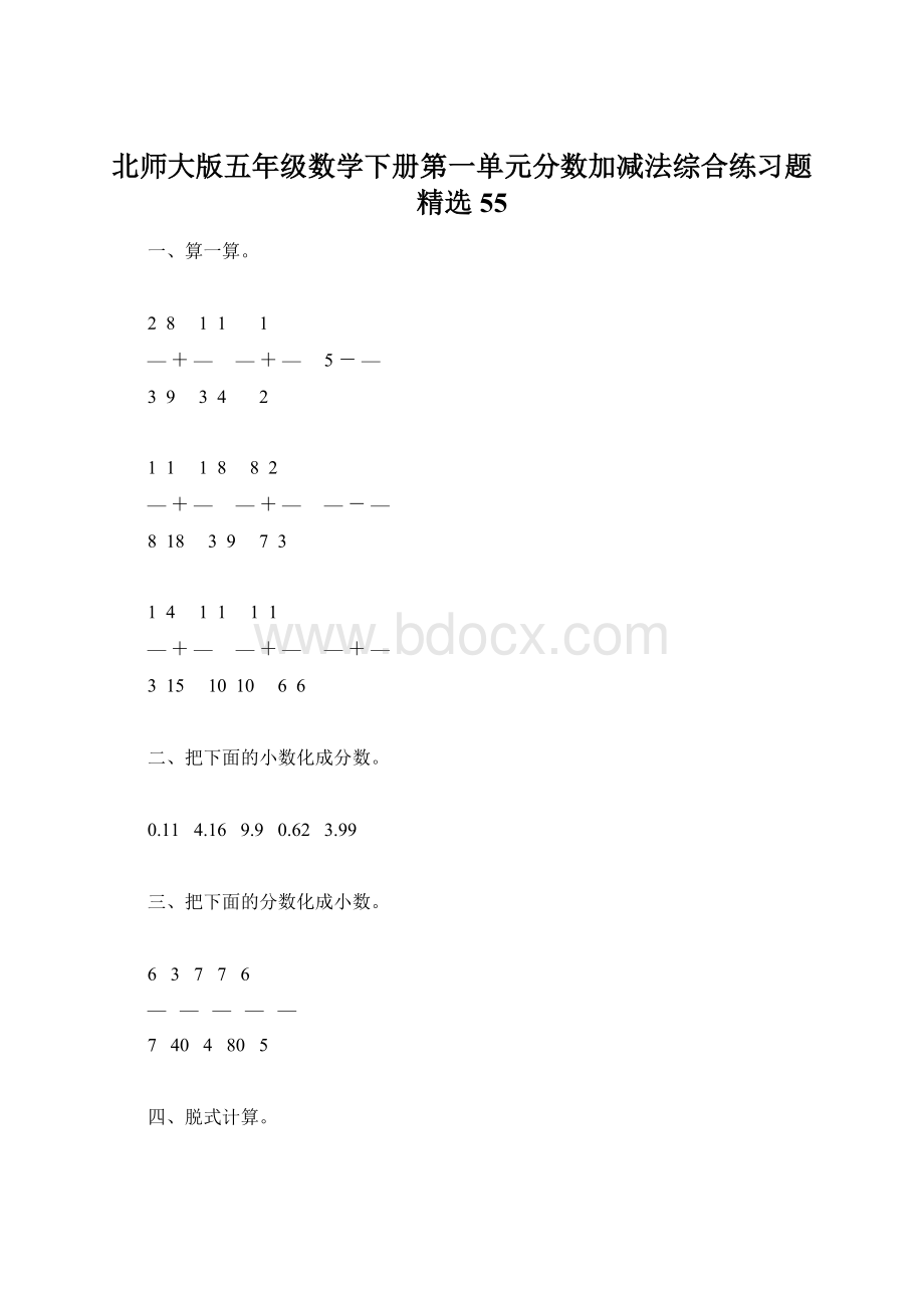 北师大版五年级数学下册第一单元分数加减法综合练习题精选55Word文档下载推荐.docx_第1页