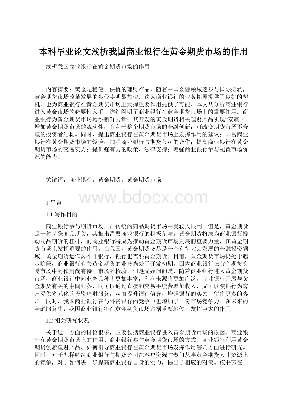 本科毕业论文浅析我国商业银行在黄金期货市场的作用.docx